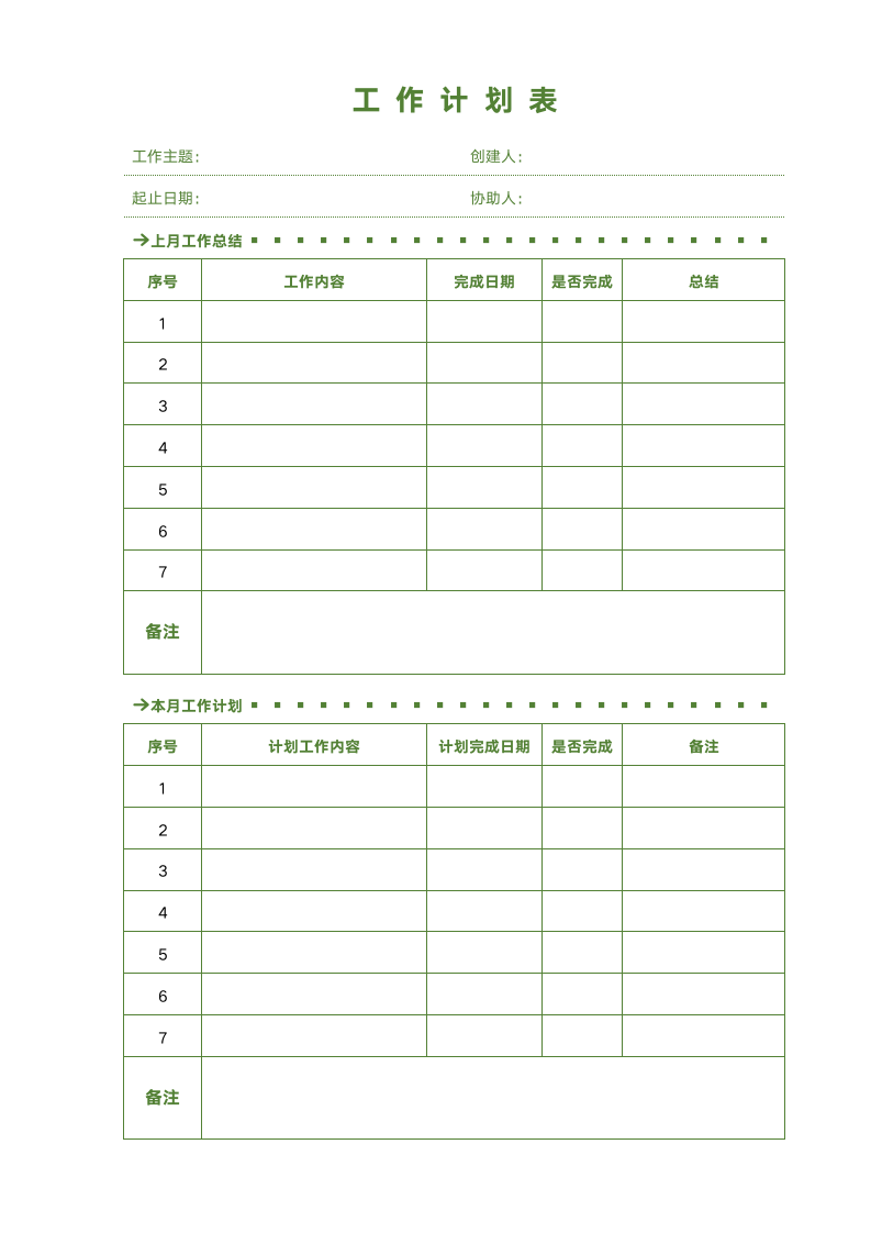 月工作总结与计划表.docx第1页