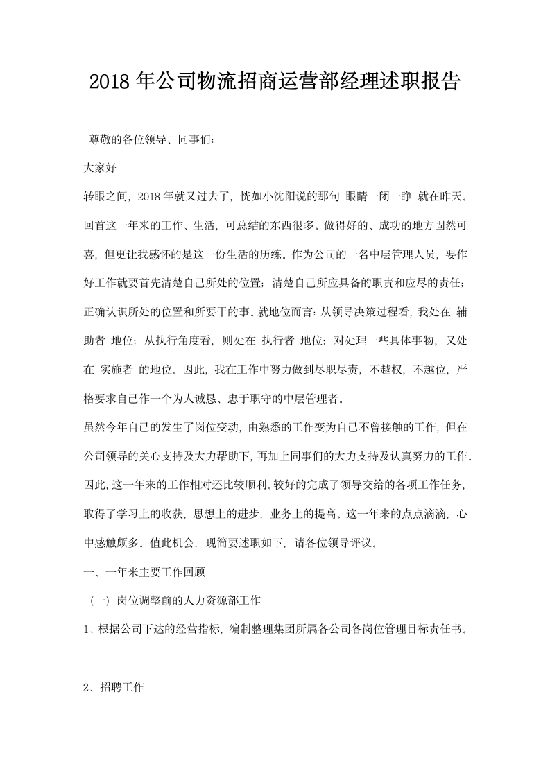 公司物流招商运营部经理述职报告.docx第1页