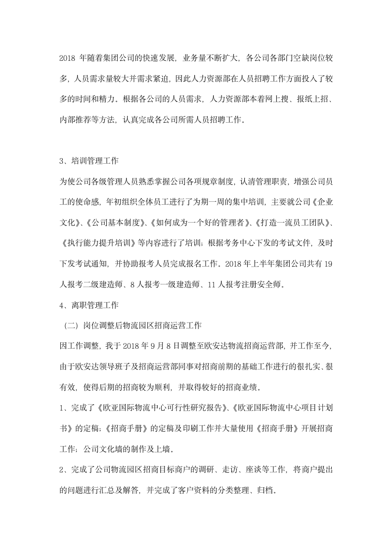 公司物流招商运营部经理述职报告.docx第2页