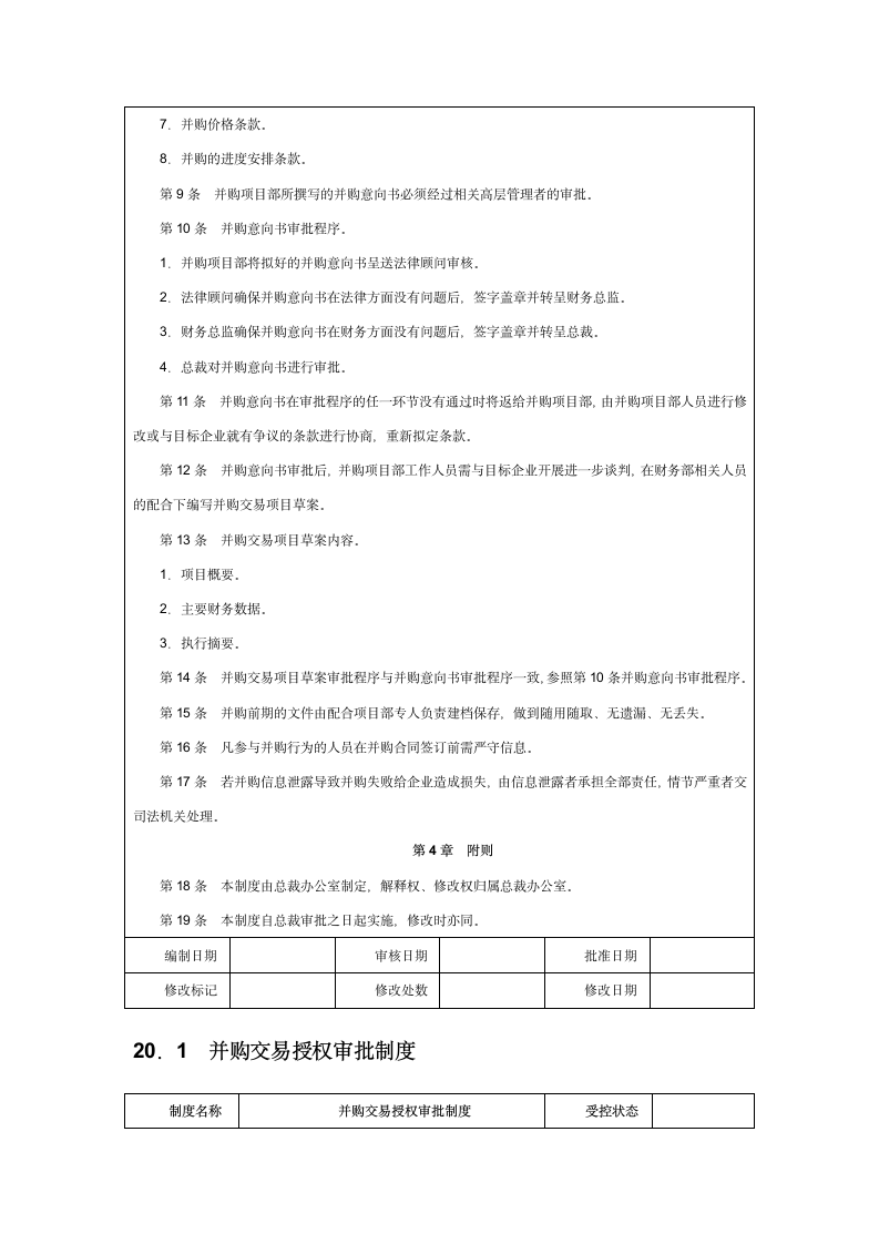 并购交易前期准备管理制度.doc第2页