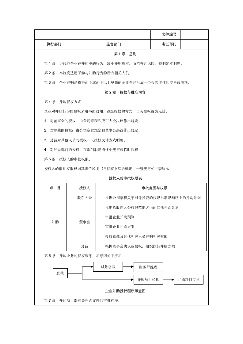 并购交易前期准备管理制度.doc第3页