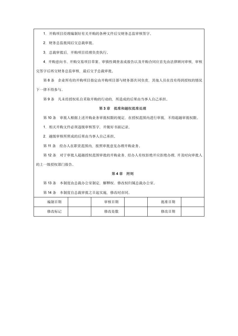 并购交易前期准备管理制度.doc第4页