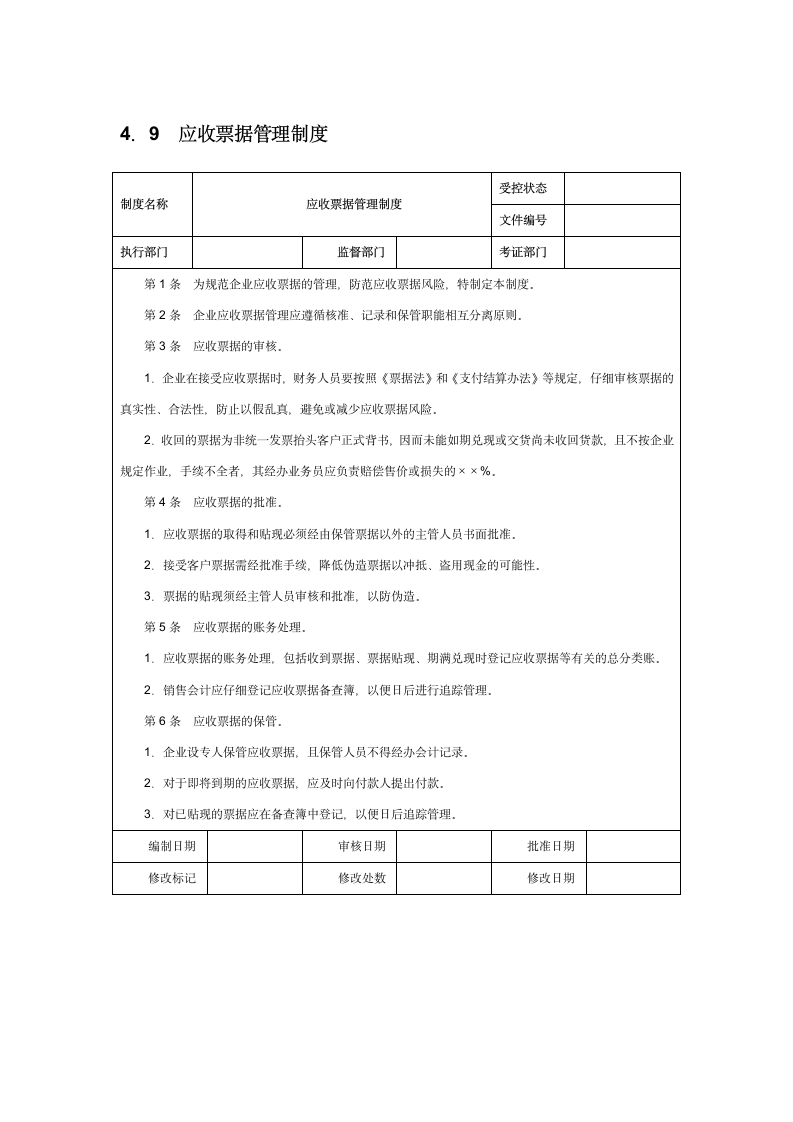 应收票据管理制度.doc第1页