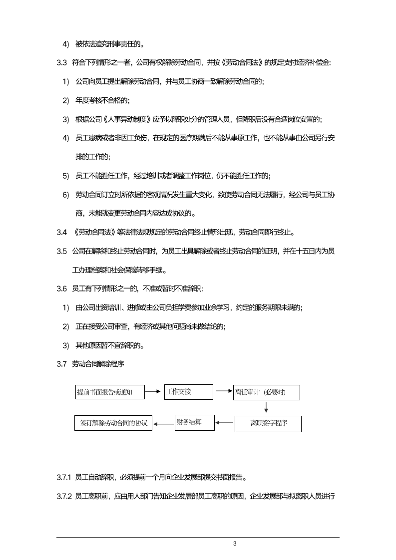 劳动合同管理制度.docx第3页