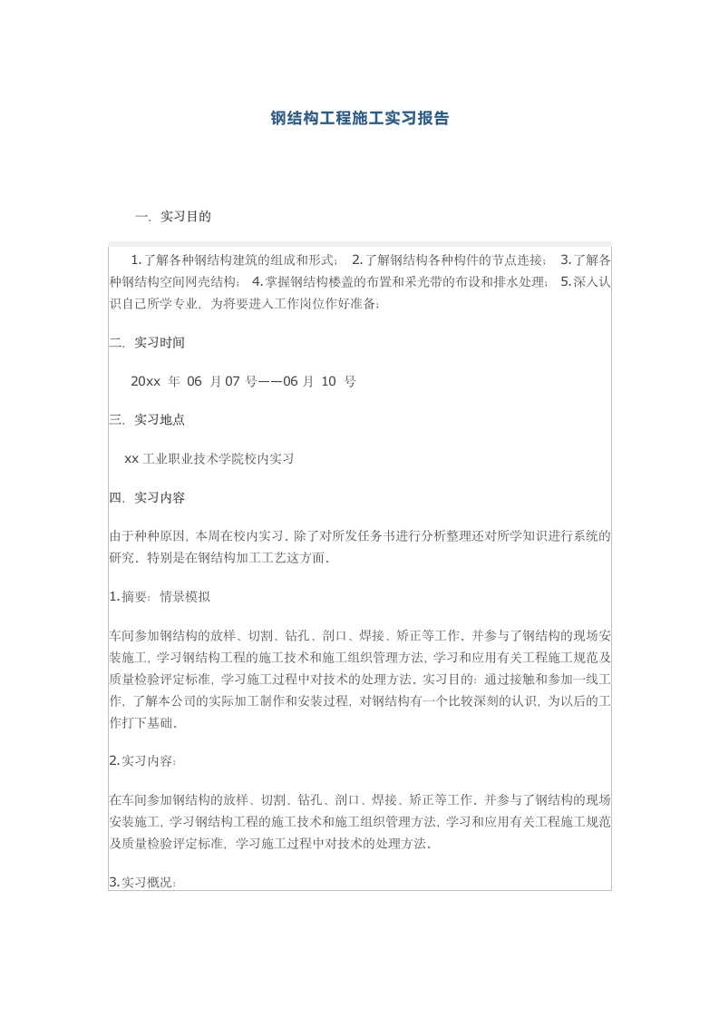 钢结构工程施工实习报告.docx第1页