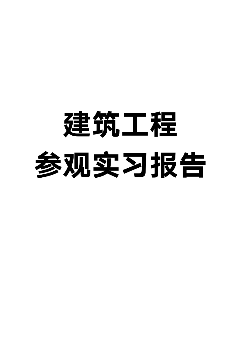 建筑工程参观实习报告1.docx第1页