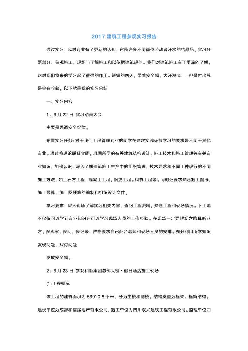 建筑工程参观实习报告1.docx第2页