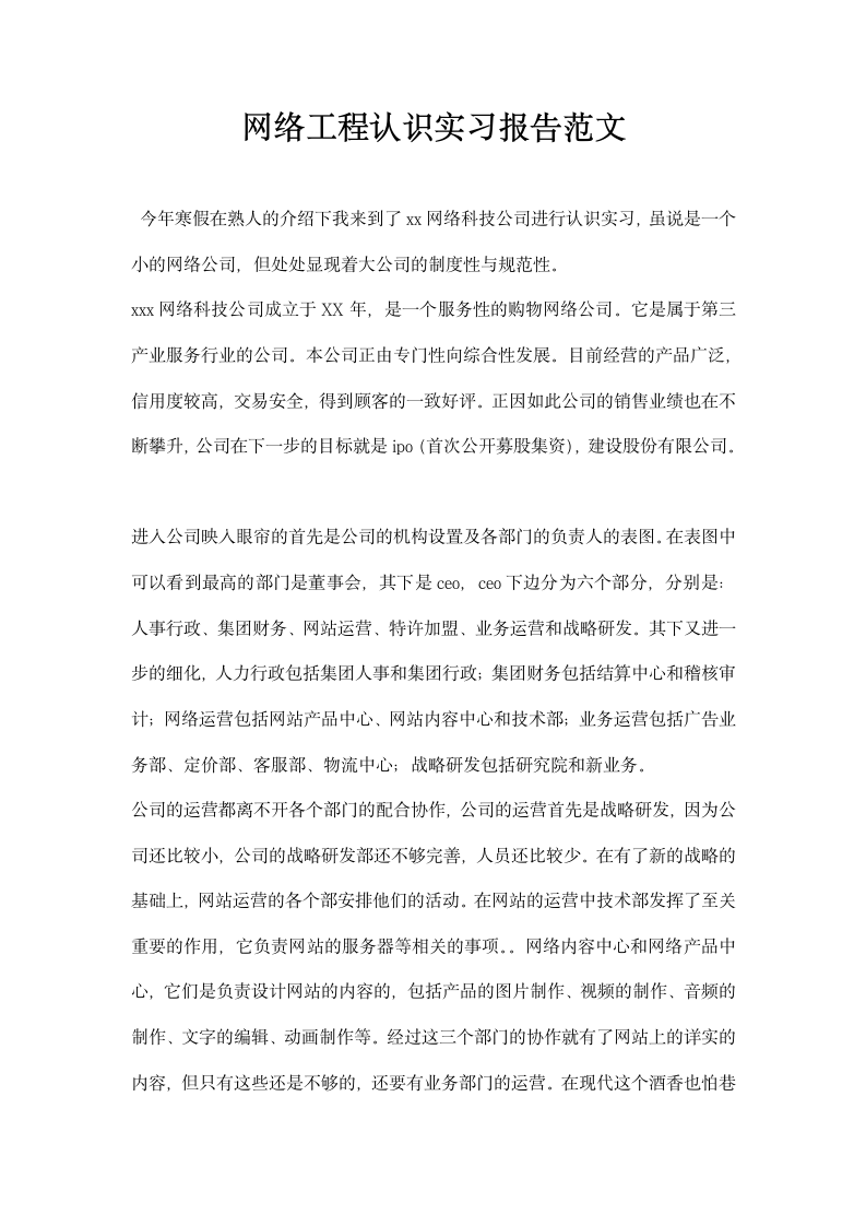 网络工程认识实习报告范文.docx第1页