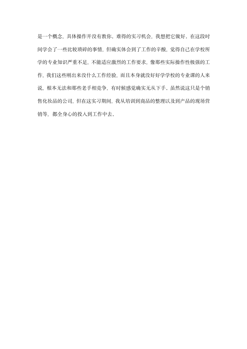 大学生化妆品销售实习报告.docx第3页