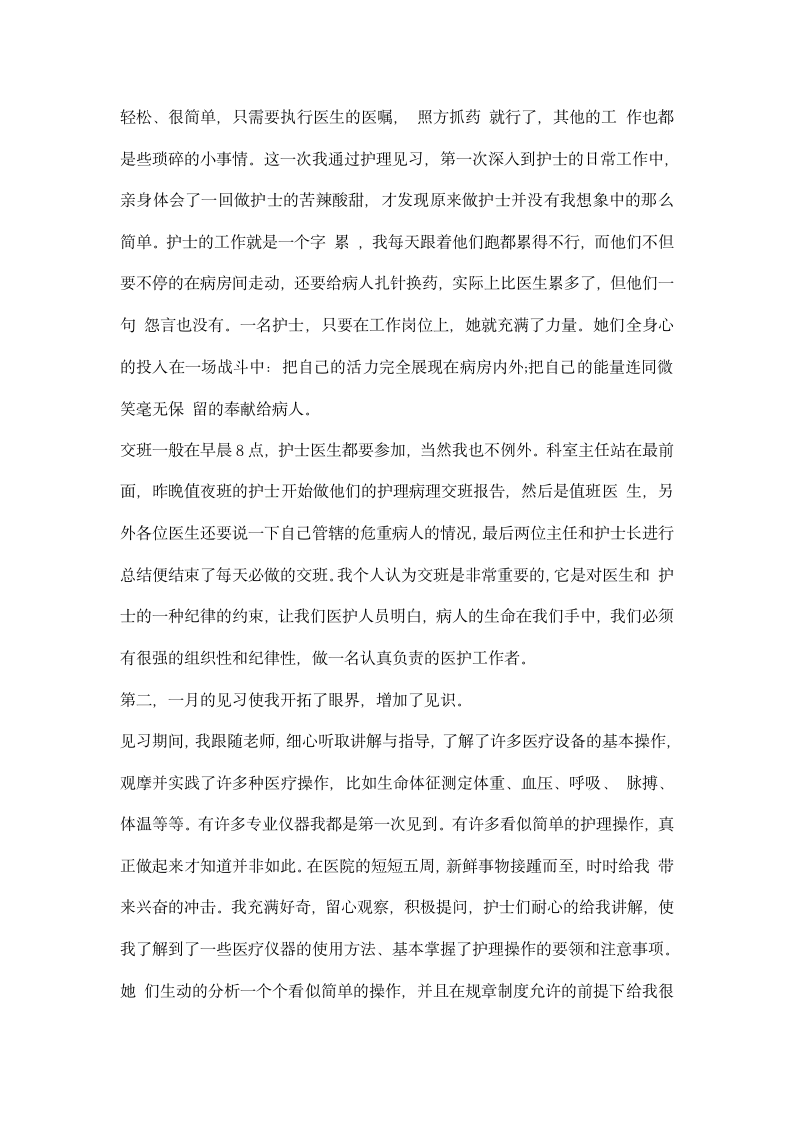 大学生寒假护理工作实习报告.docx第2页