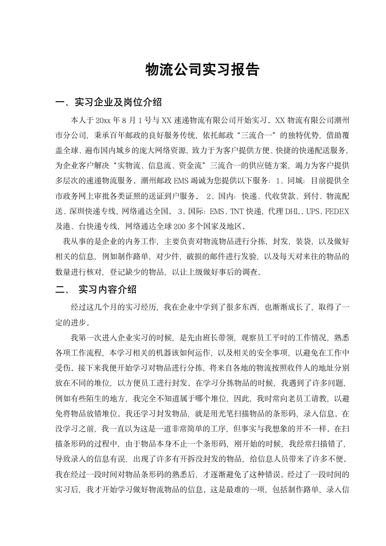 物流公司毕业生实习报告.docx第1页