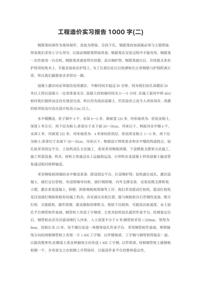 工程造价实习报告1000字(二).doc第2页