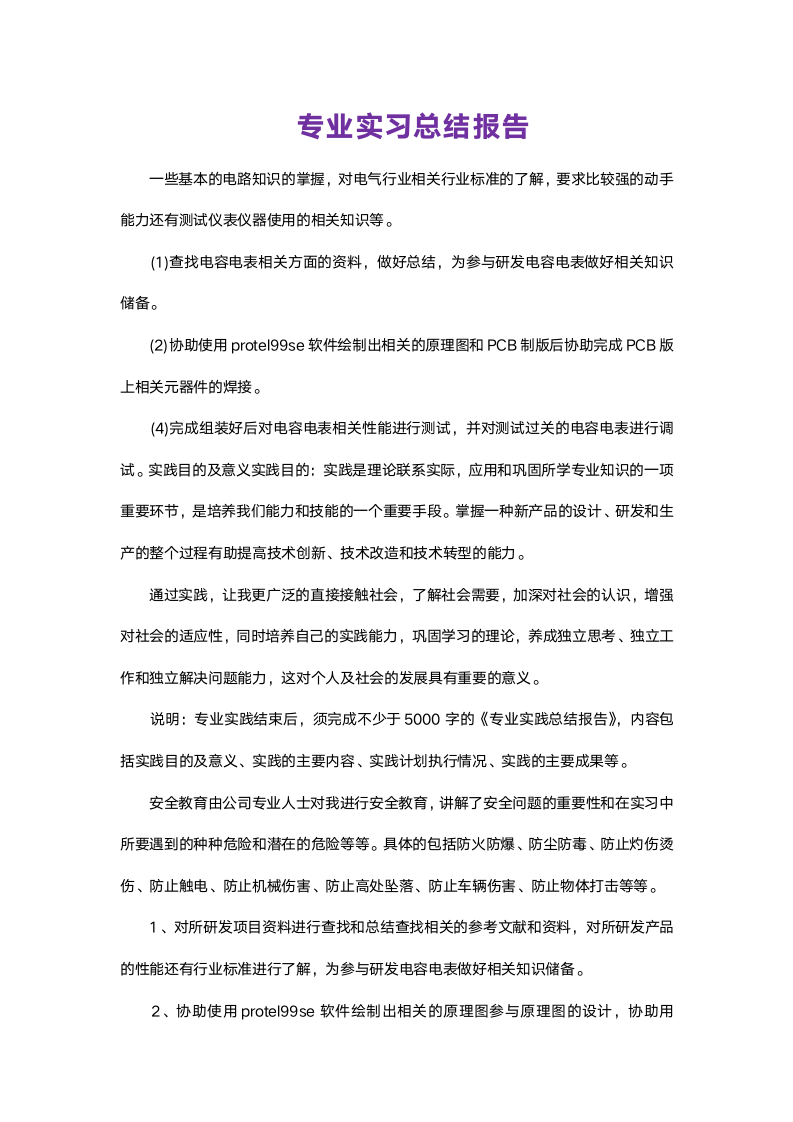 专业实习总结报告（电工）.docx第1页