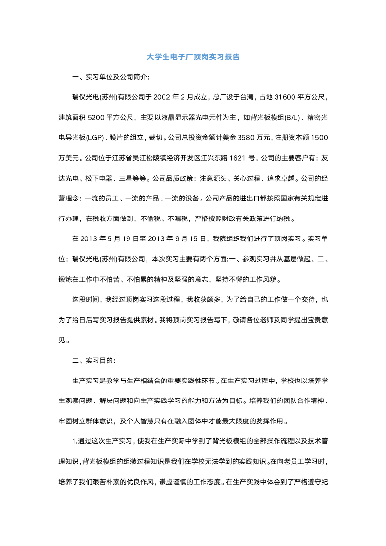 大学生电子厂顶岗实习报告.docx第2页