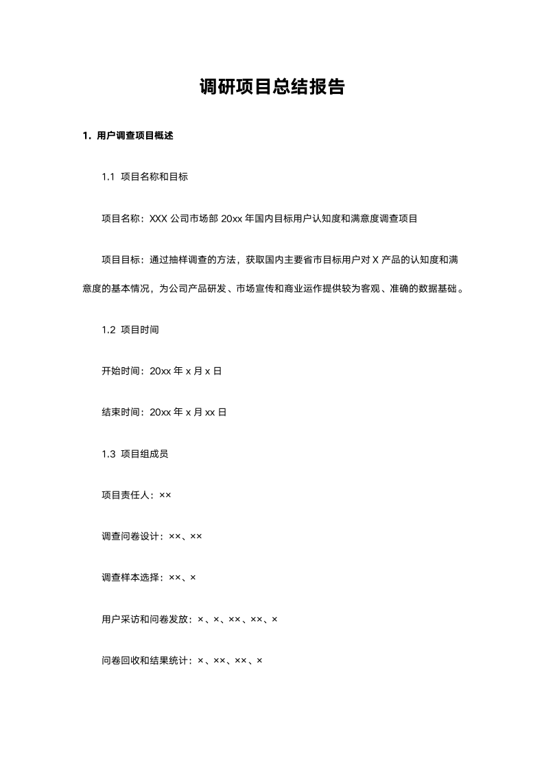 调研项目总结报告-含封面.docx第2页