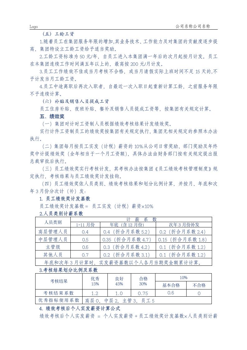 员工薪资管理办法.docx第4页