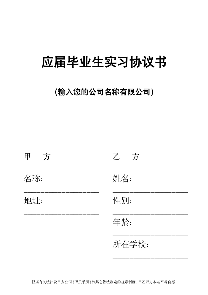 应届毕业生实习合同协议书.docx第1页