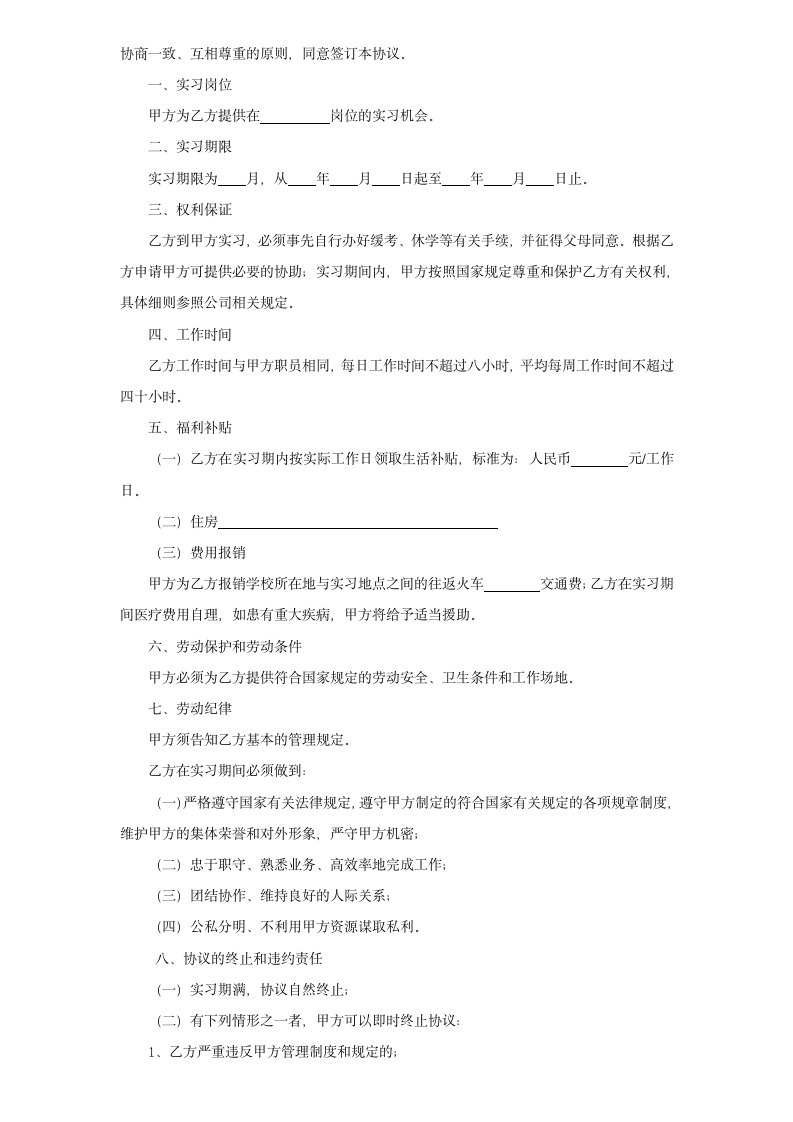 应届毕业生实习合同协议书.docx第2页