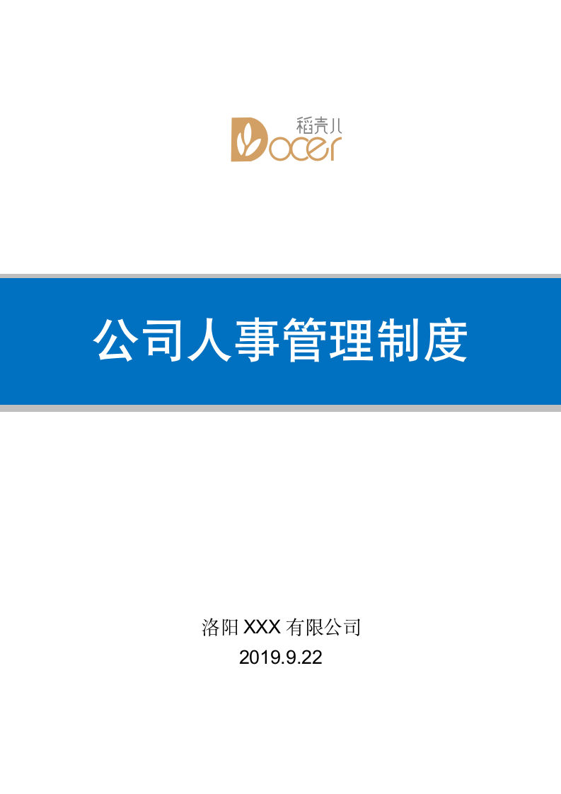 公司人事管理制度.docx第1页