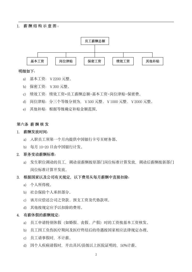 薪酬管理制度范本.doc第2页