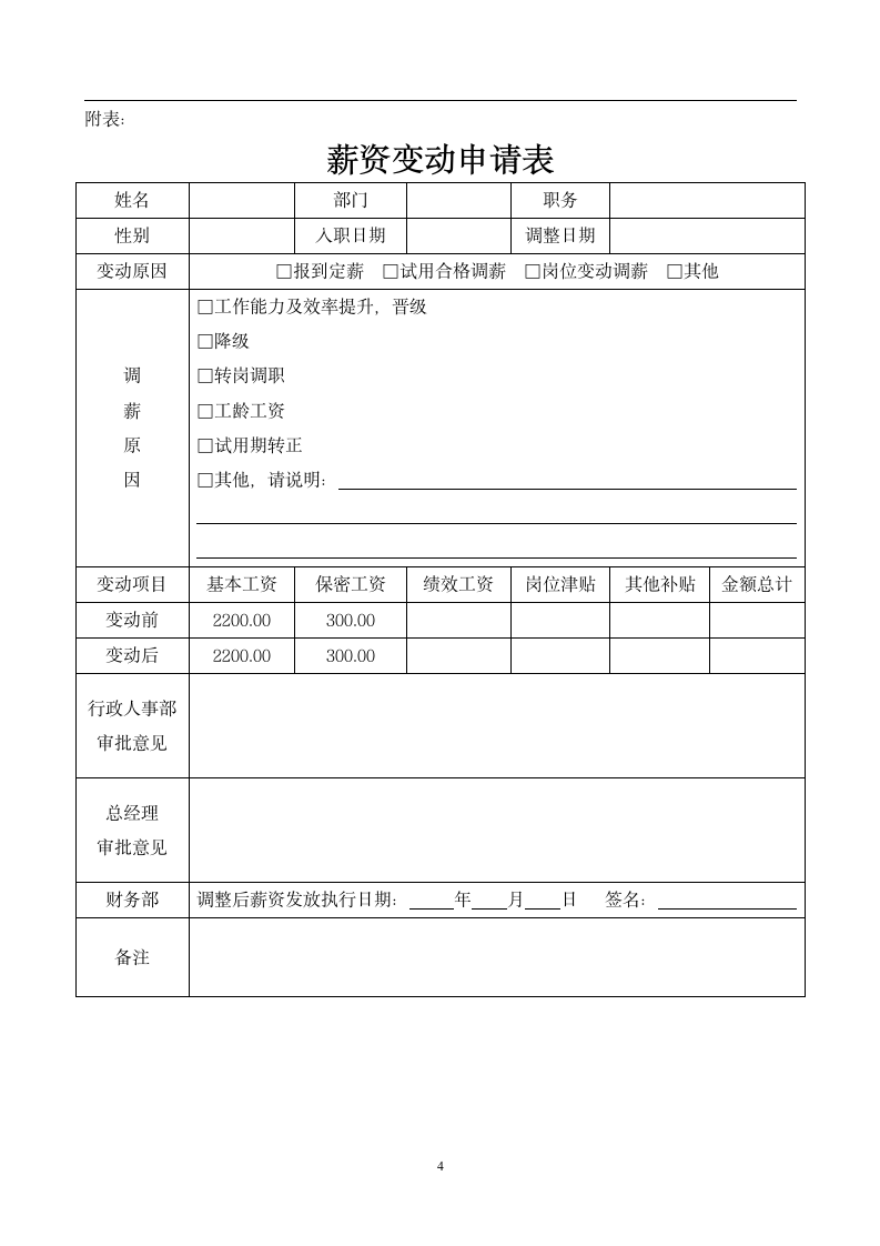 薪酬管理制度范本.doc第4页