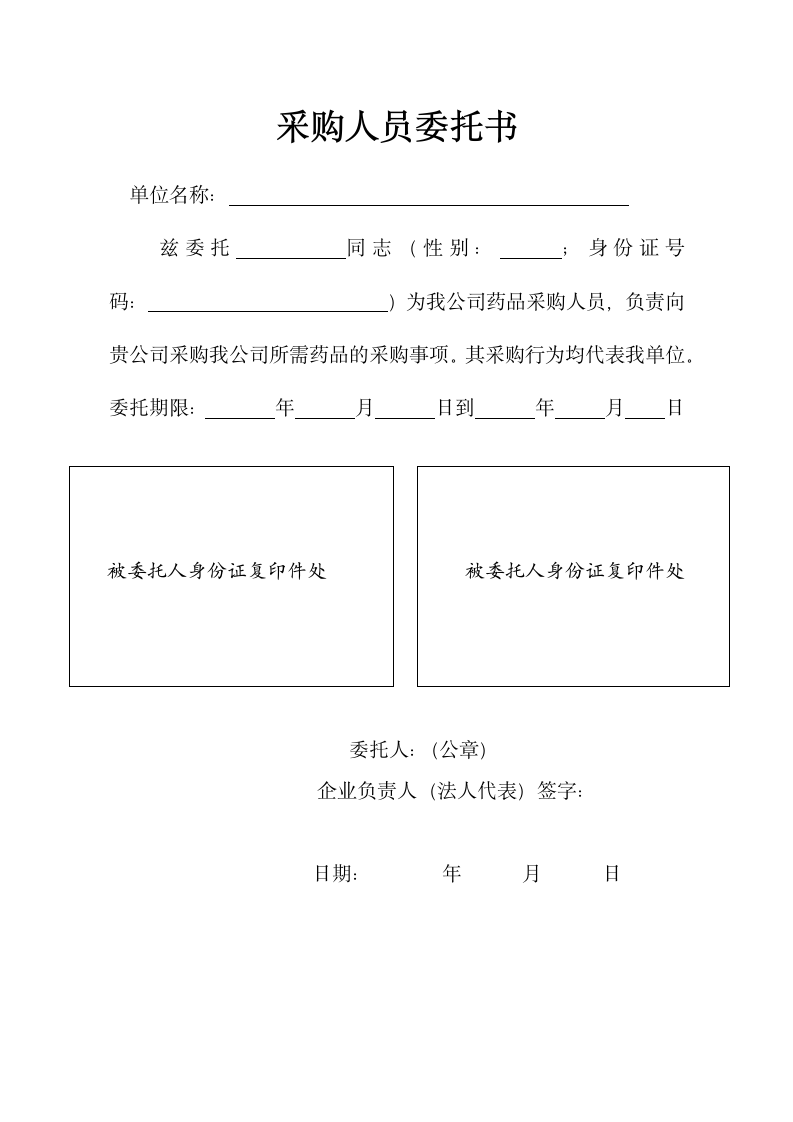 采购人员委托书.doc第1页