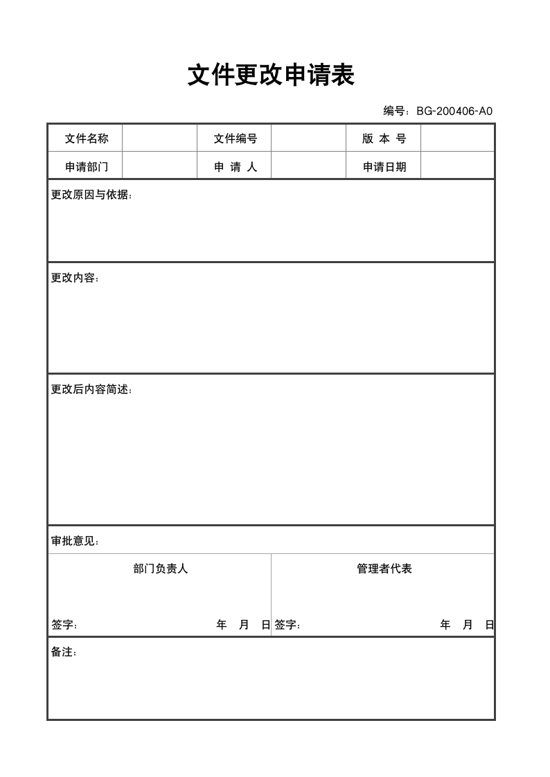 文件更改修订申请表.docx第1页