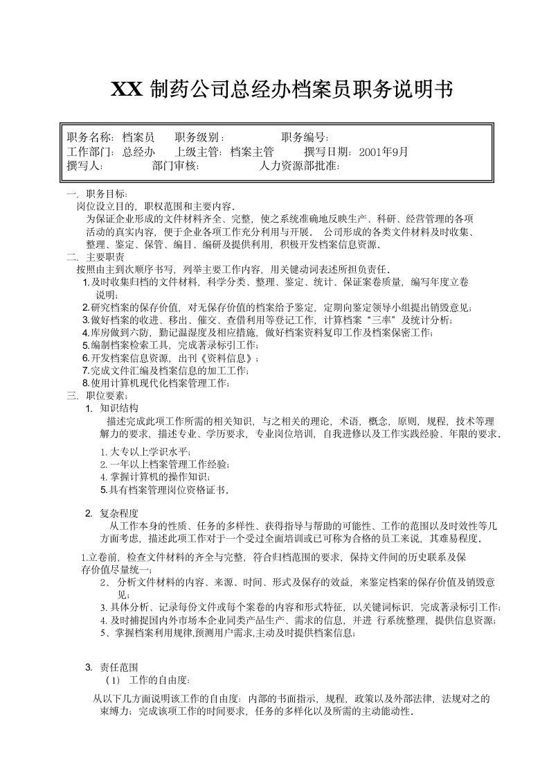 人资规划-XX制药公司总经办档案员职务说明书.doc第1页