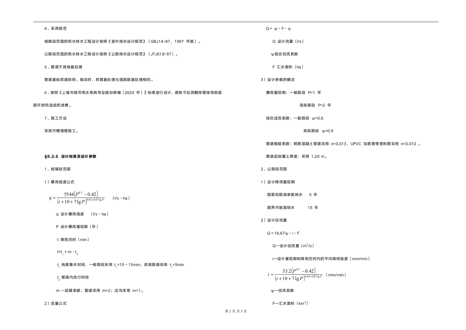 大叶、大东公路（工可）排水说明书素材040323.doc第2页