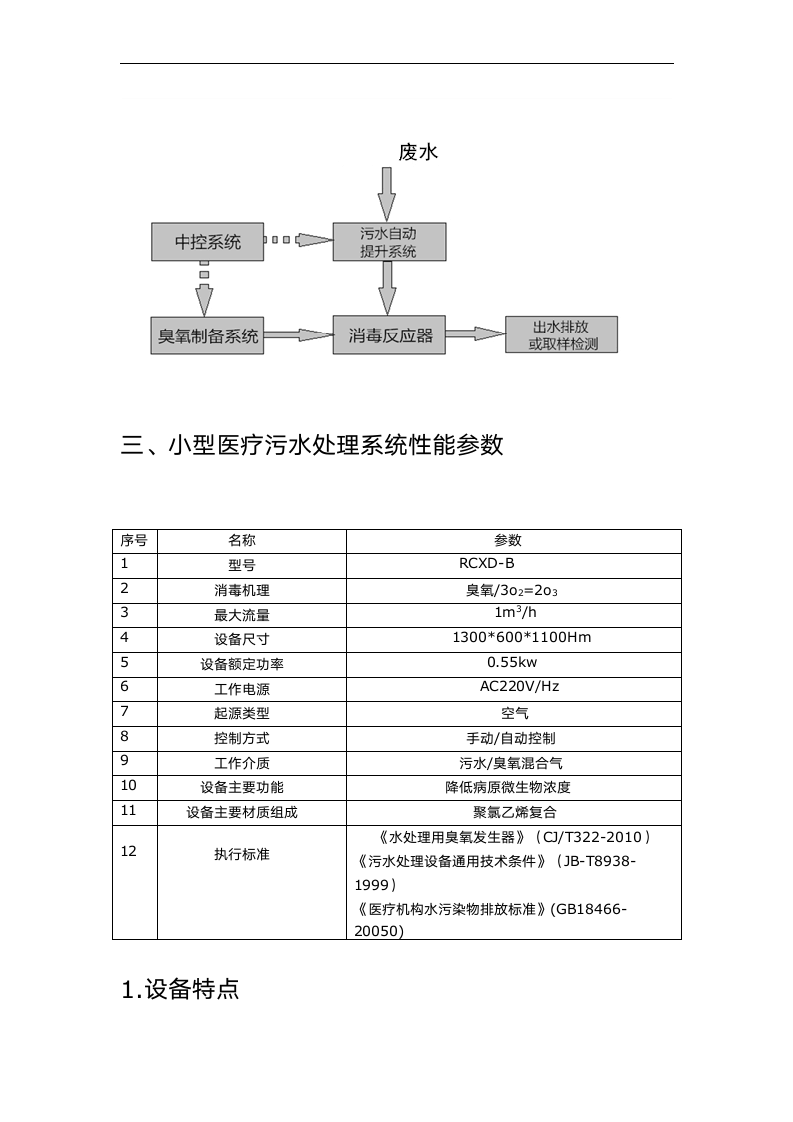 小型医院废水设计说明书及处理设备.doc第3页