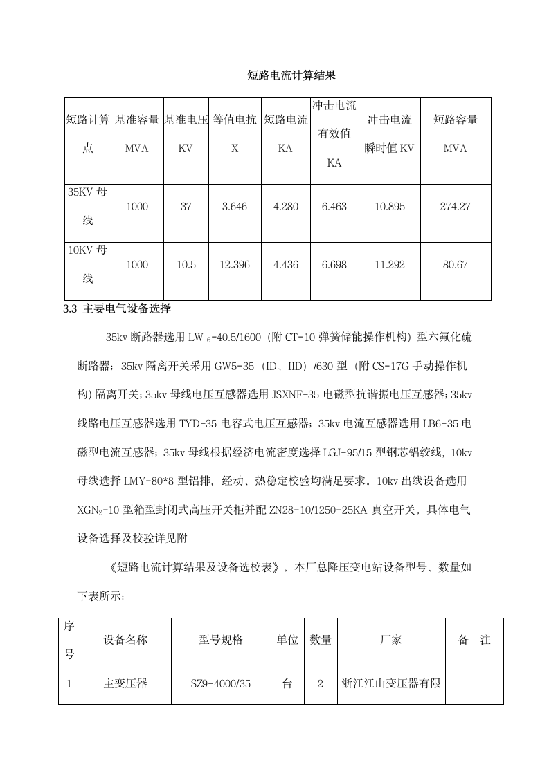 工厂总降压变电所工程设计说明书.docx第7页