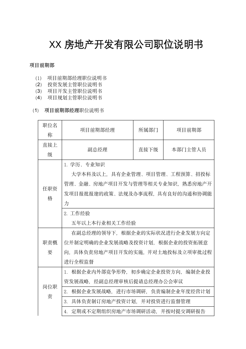 XX房地产开发有限公司职位说明书-项目前期部.docx第1页