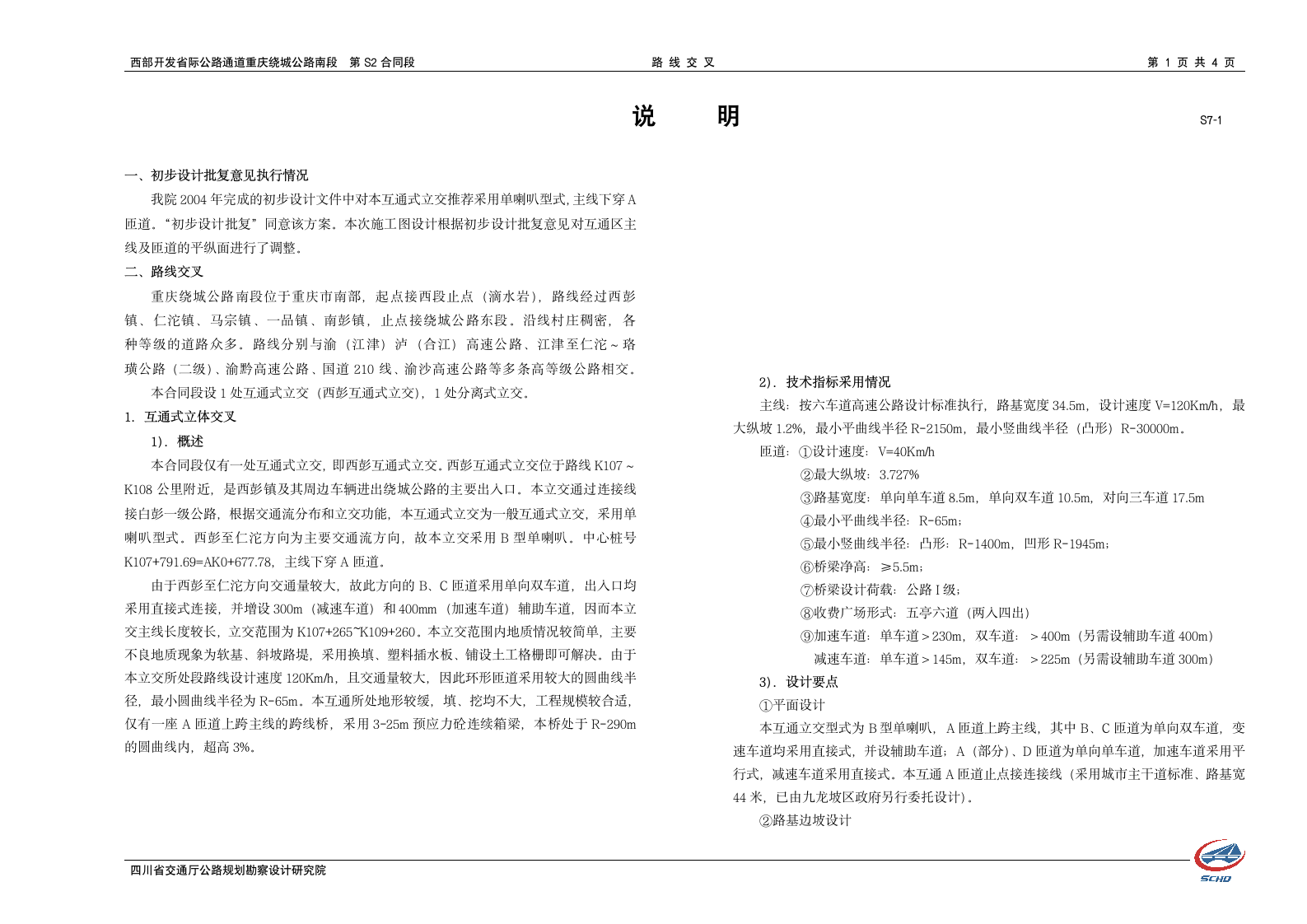 西部开发省际公路重庆绕城公路南段 路线交叉说明书.doc第1页