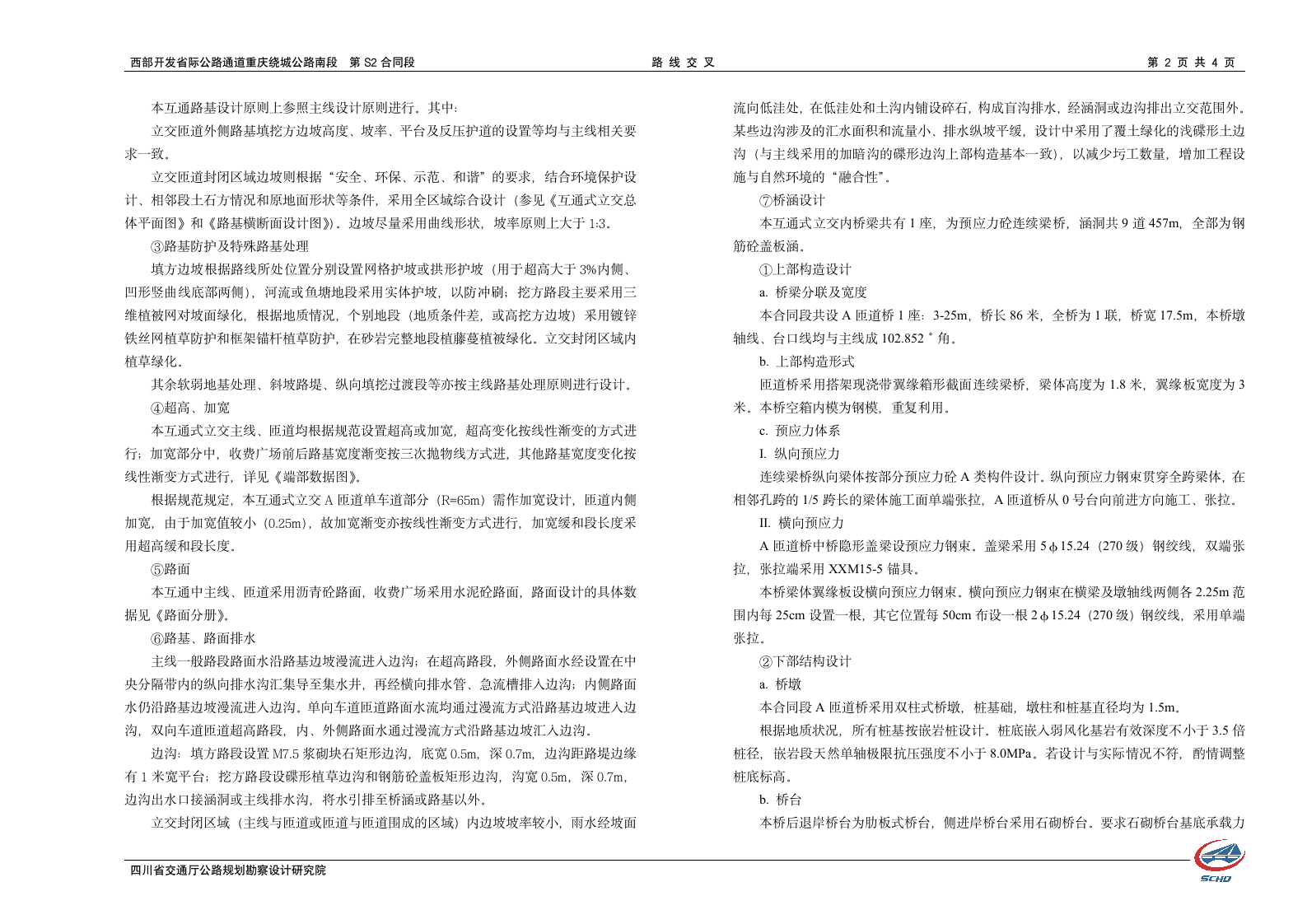 西部开发省际公路重庆绕城公路南段 路线交叉说明书.doc第2页