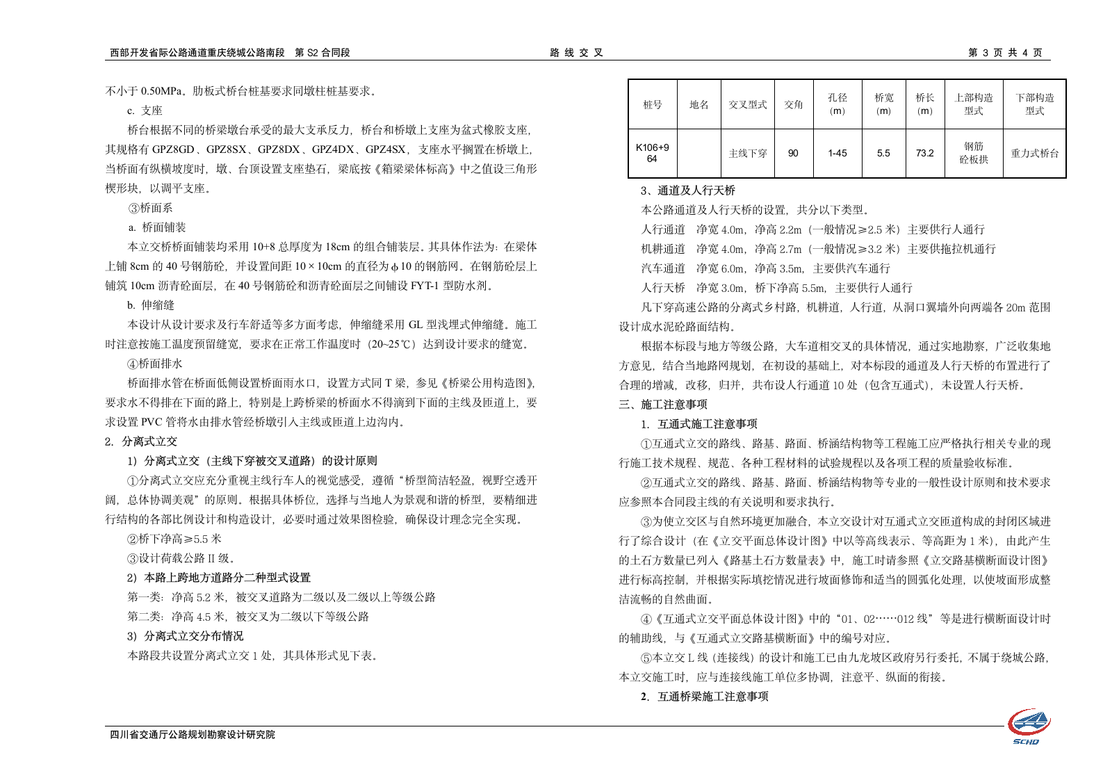 西部开发省际公路重庆绕城公路南段 路线交叉说明书.doc第3页