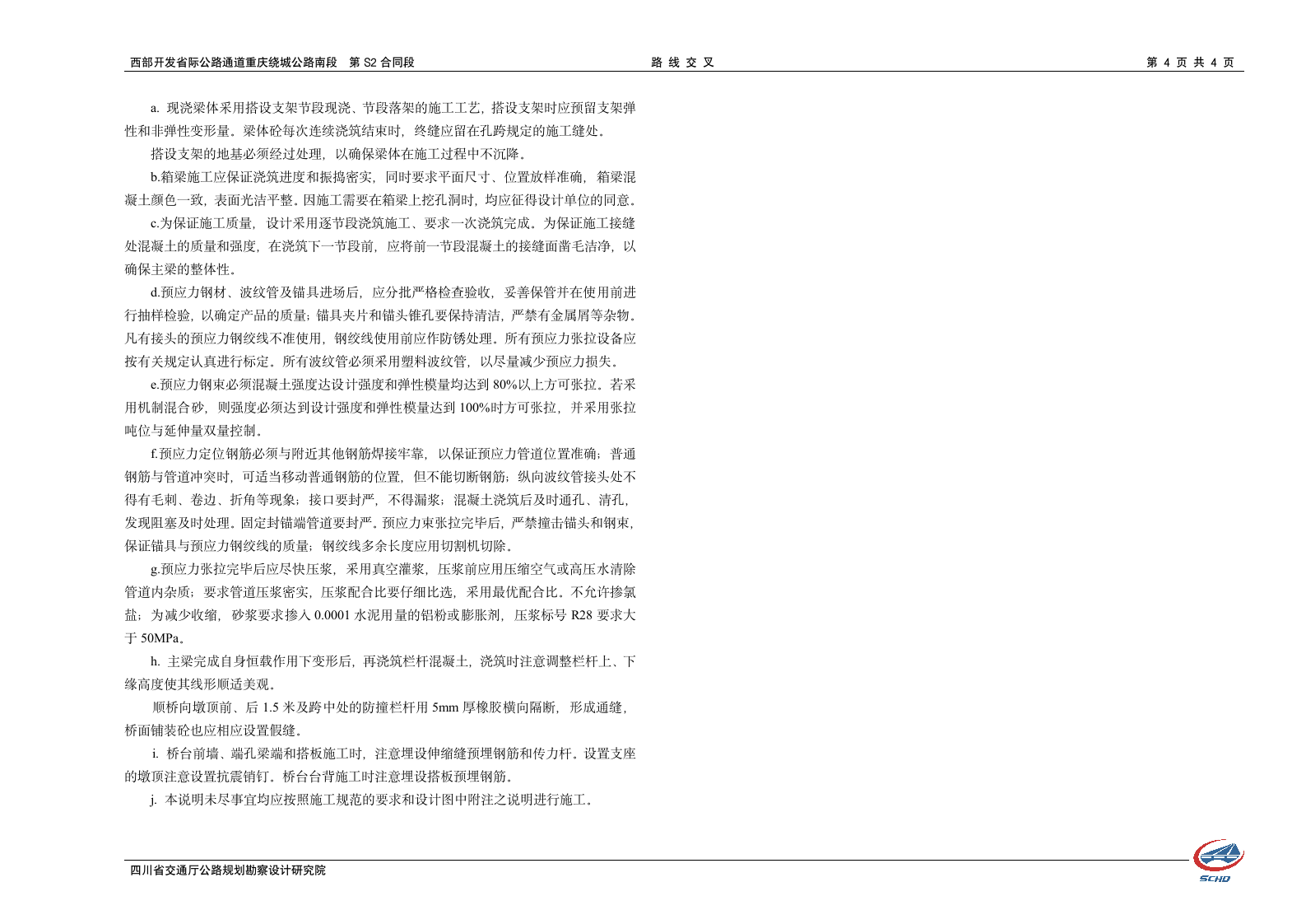 西部开发省际公路重庆绕城公路南段 路线交叉说明书.doc第4页