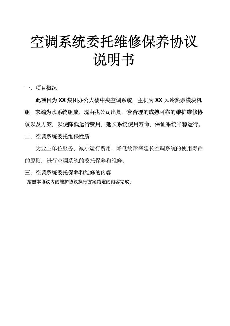 空调系统委托维修保养协议及说明书示范文本.doc第1页