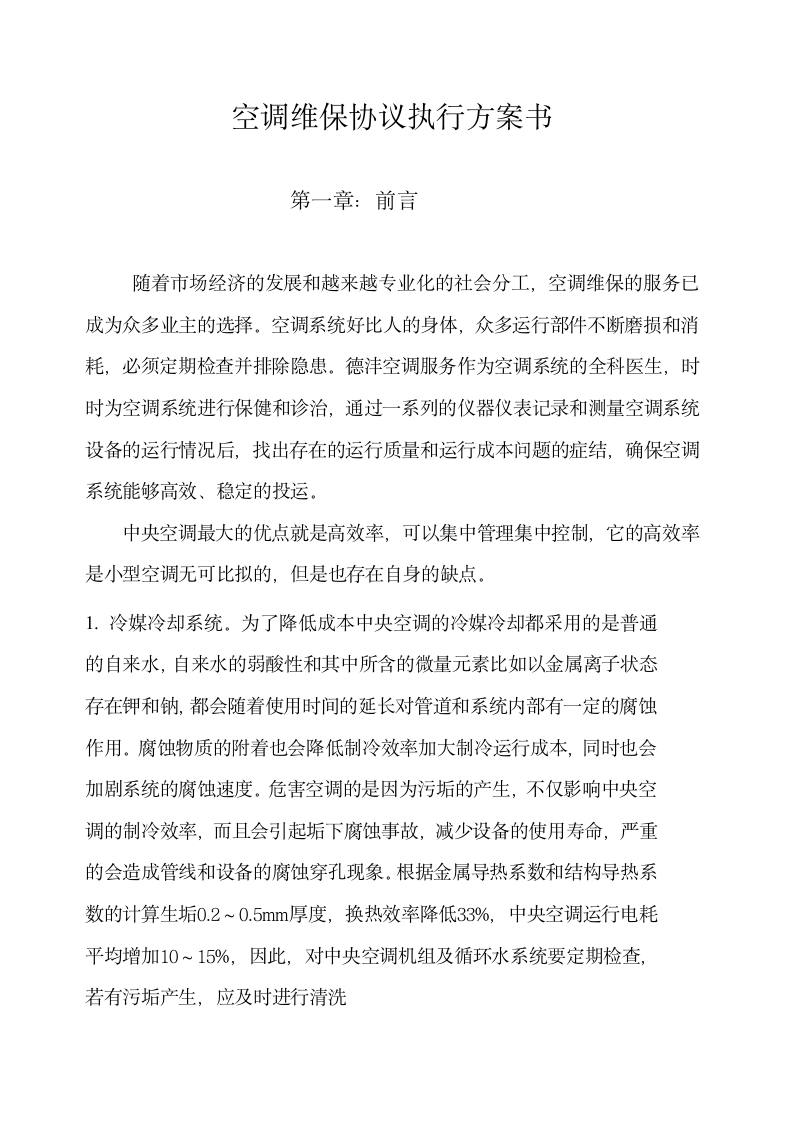 空调系统委托维修保养协议及说明书示范文本.doc第3页