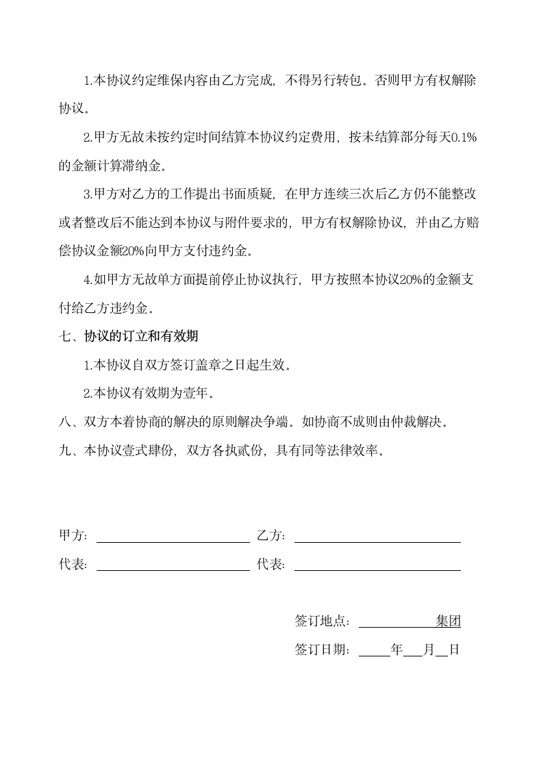 空调系统委托维修保养协议及说明书示范文本.doc第12页