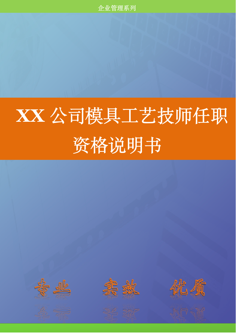 人资规划-XX公司模具工艺技师任职资格说明书.doc第1页