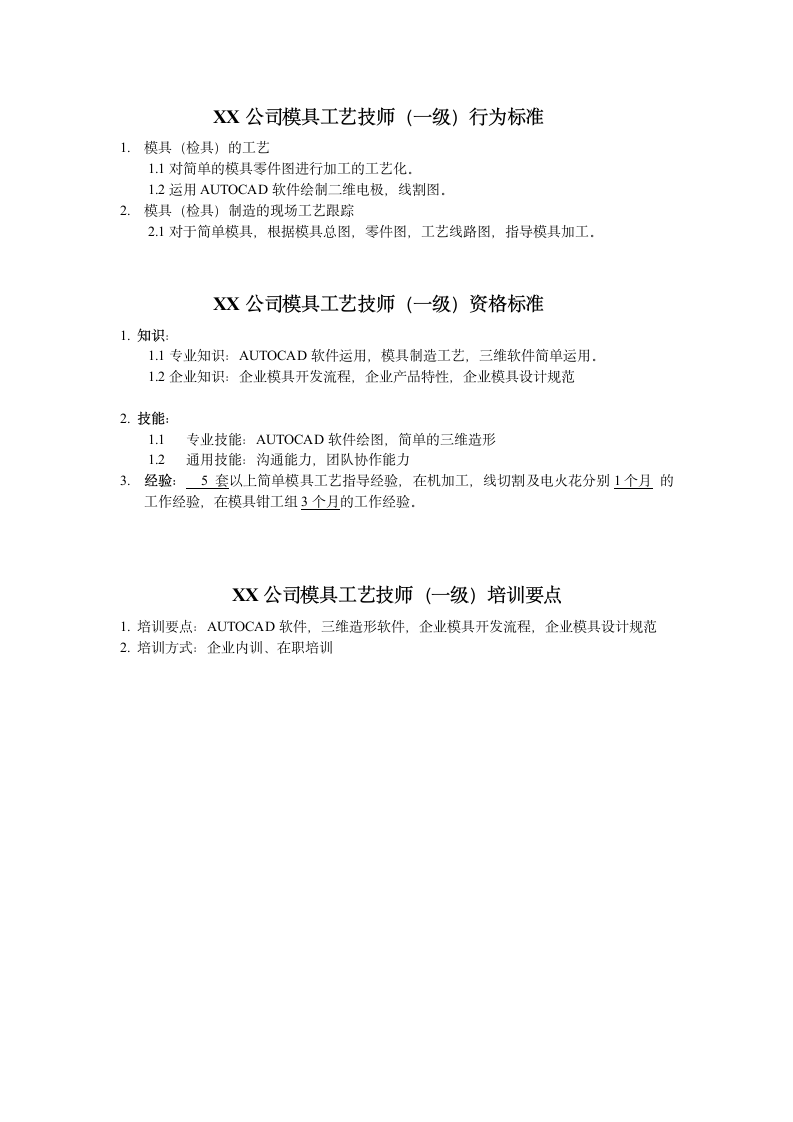 人资规划-XX公司模具工艺技师任职资格说明书.doc第2页