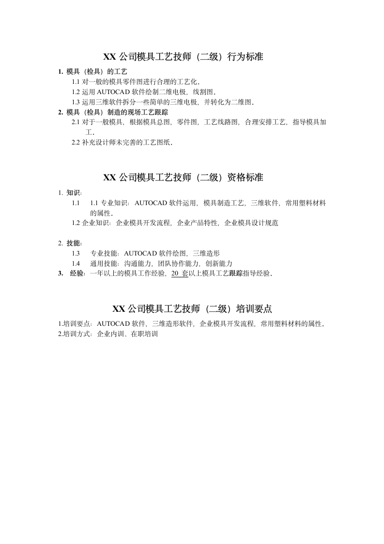 人资规划-XX公司模具工艺技师任职资格说明书.doc第3页