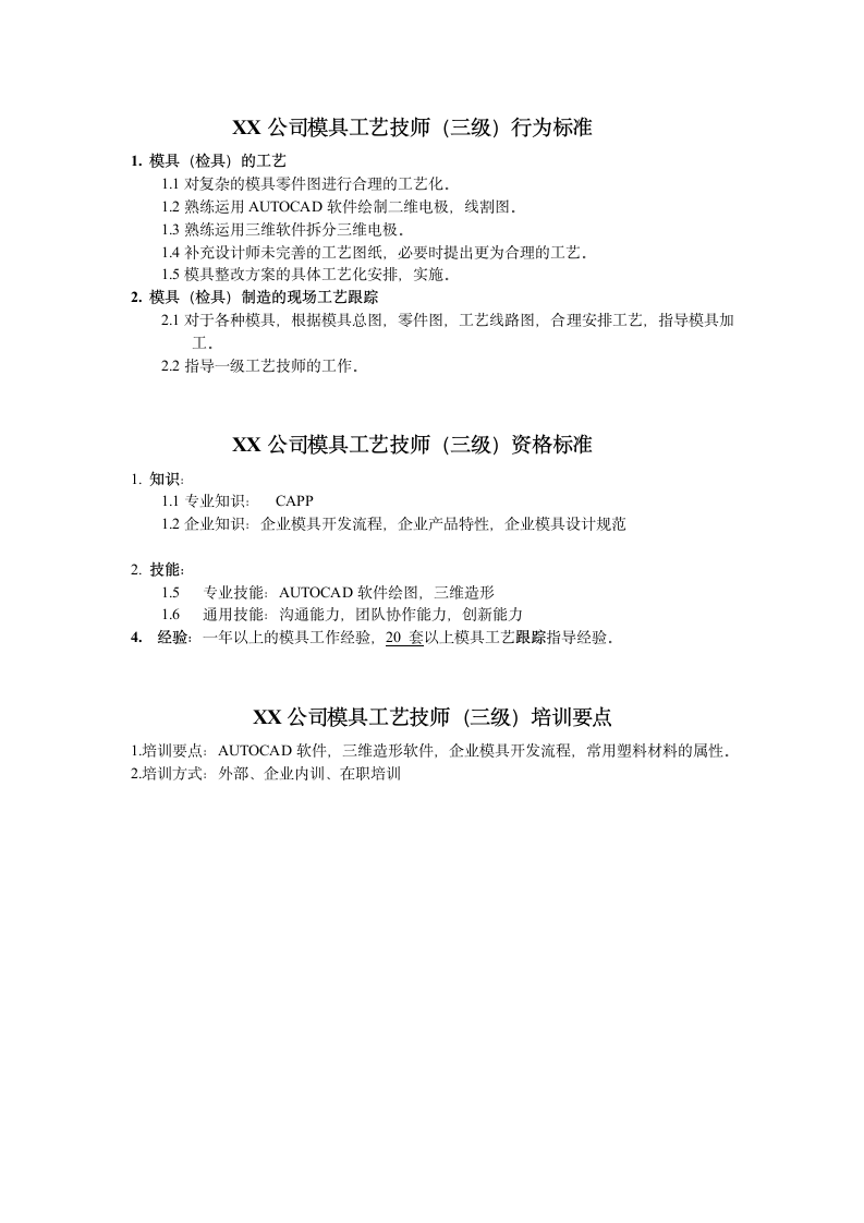 人资规划-XX公司模具工艺技师任职资格说明书.doc第4页