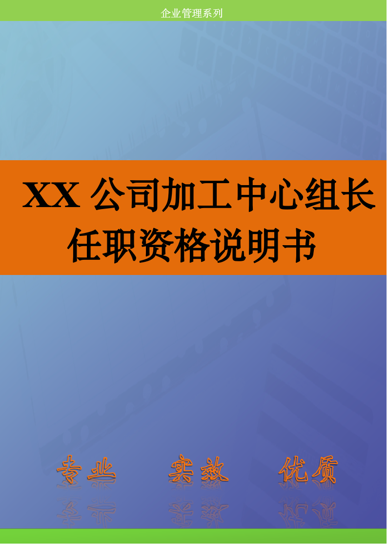 人资规划-XX公司加工中心组长任职资格说明书.doc第1页