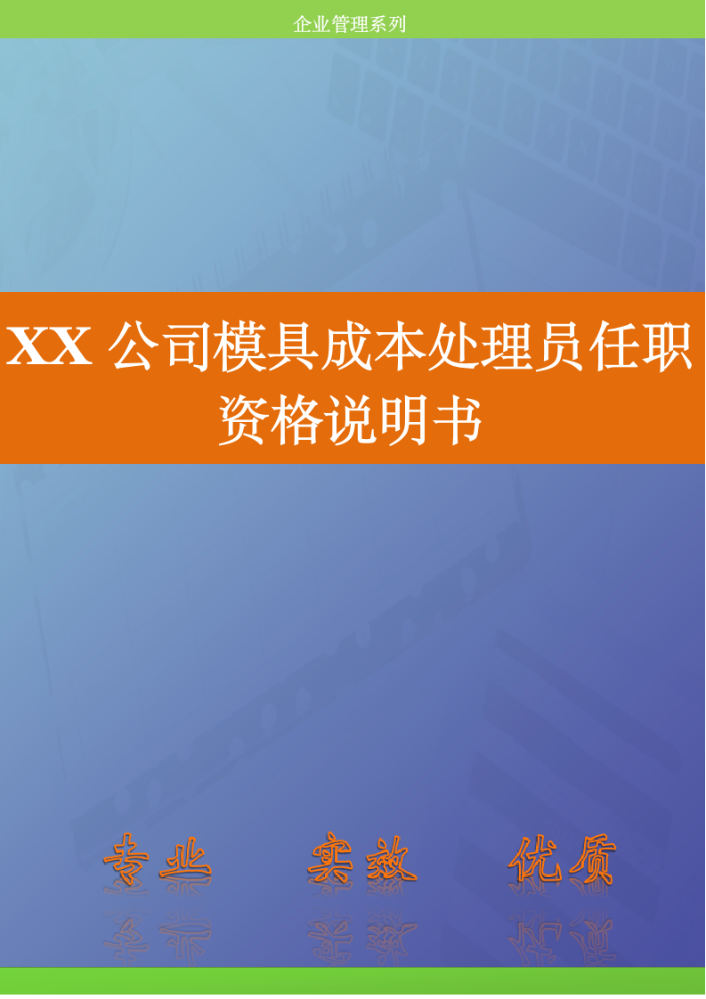 人资规划-XX公司模具成本处理员任职资格说明书.doc第1页