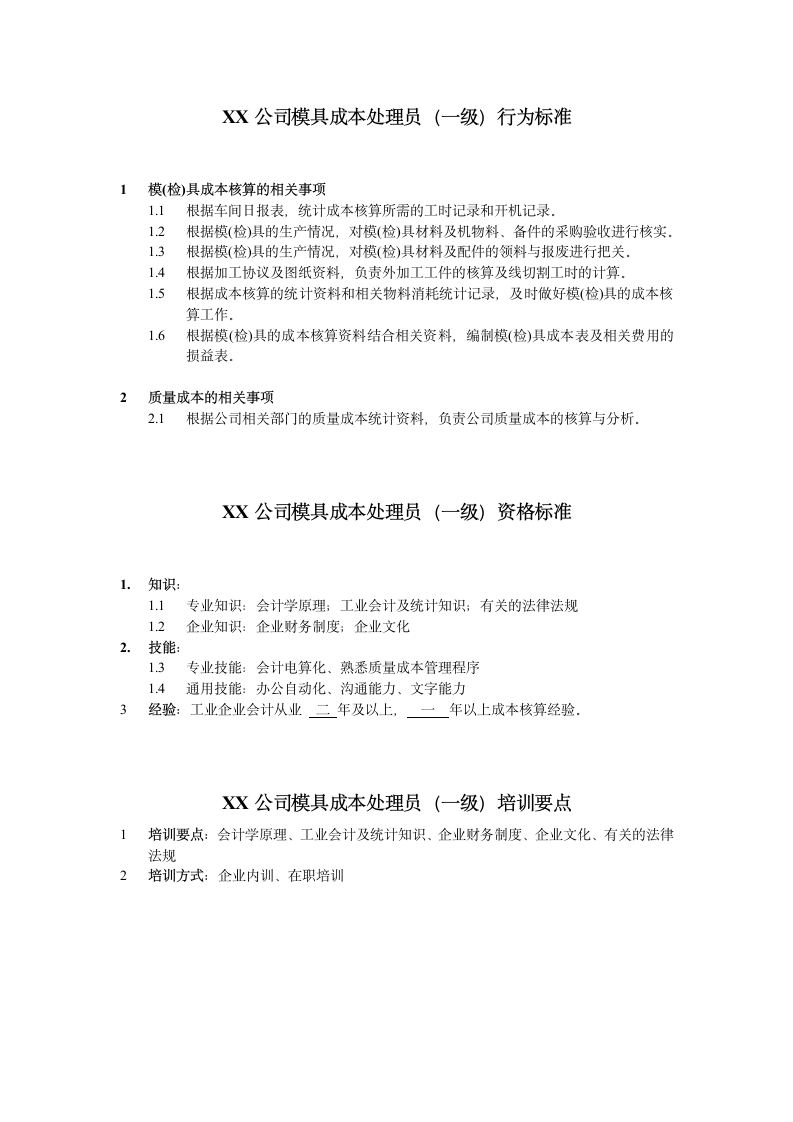 人资规划-XX公司模具成本处理员任职资格说明书.doc第2页