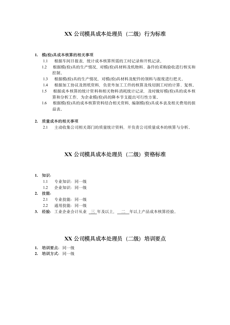 人资规划-XX公司模具成本处理员任职资格说明书.doc第3页