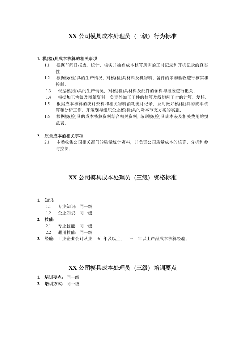 人资规划-XX公司模具成本处理员任职资格说明书.doc第4页