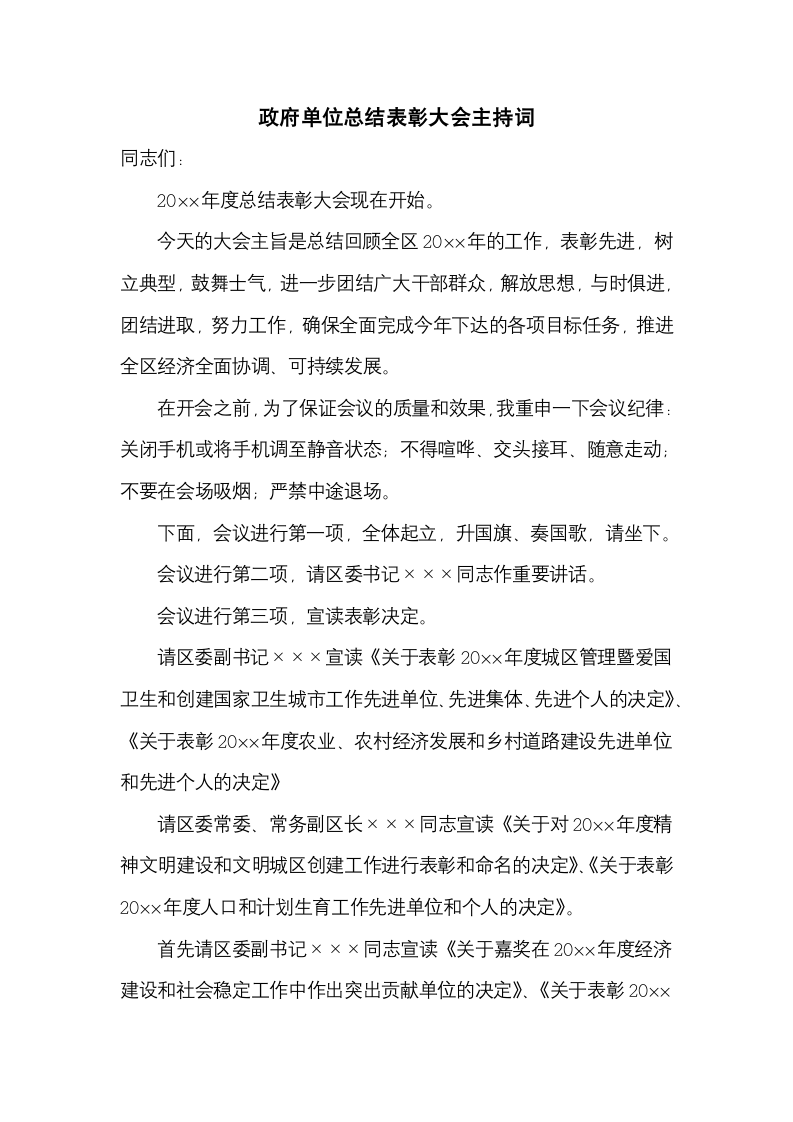 政府单位总结表彰大会主持词.docx第1页