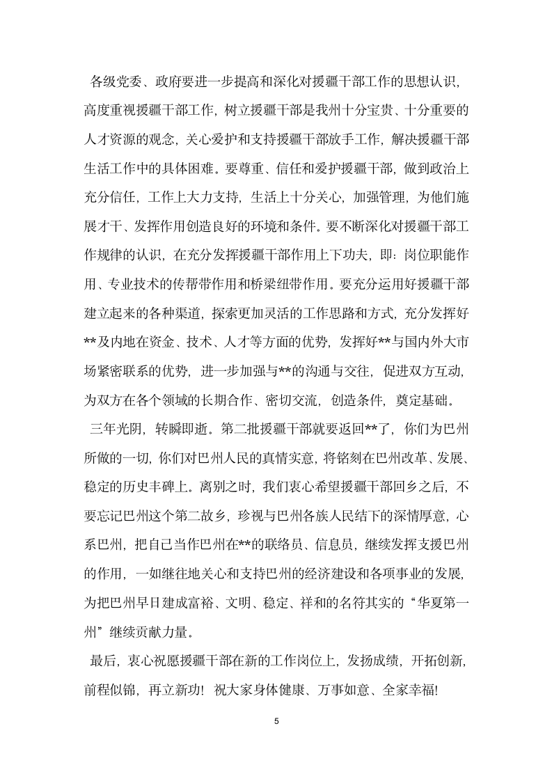 援疆干部总结表彰欢送会上的讲话党建党委.docx第5页